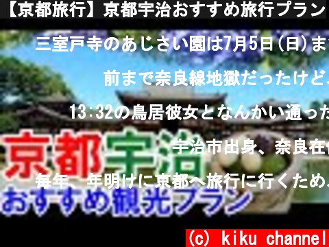 【京都旅行】京都宇治おすすめ旅行プラン  (c) kiku channel